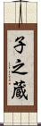 子之蔵 Scroll