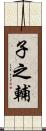 子之輔 Scroll