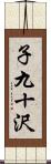 子九十沢 Scroll