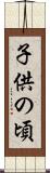 子供の頃 Scroll