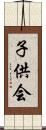 子供会 Scroll