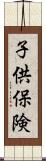 子供保険 Scroll