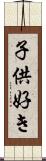 子供好き Scroll