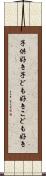 子供好き Scroll