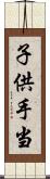 子供手当 Scroll