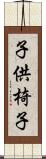 子供椅子 Scroll