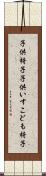 子供椅子 Scroll