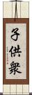 子供衆 Scroll