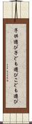 子供遊び Scroll