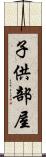 子供部屋 Scroll