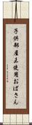 子供部屋未使用おばさん Scroll