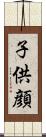 子供顔 Scroll