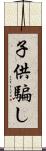 子供騙し Scroll