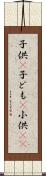 子供(P) Scroll