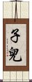 子兒 Scroll