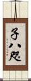 子八咫 Scroll