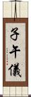 子午儀 Scroll