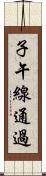 子午線通過 Scroll