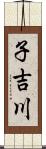 子吉川 Scroll
