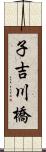 子吉川橋 Scroll
