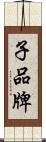 子品牌 Scroll