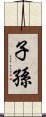 子孫 Scroll