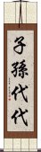 子孫代代 Scroll