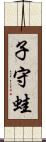 子守蛙 Scroll