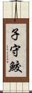 子守鮫 Scroll