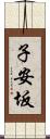 子安坂 Scroll