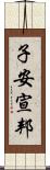 子安宣邦 Scroll