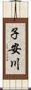 子安川 Scroll