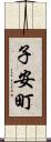 子安町 Scroll