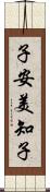 子安美知子 Scroll