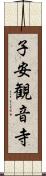 子安観音寺 Scroll