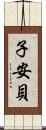 子安貝 Scroll