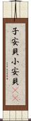 子安貝 Scroll