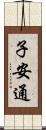 子安通 Scroll