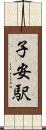 子安駅 Scroll