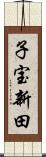 子宝新田 Scroll