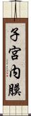 子宮内膜 Scroll