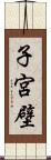 子宮壁 Scroll