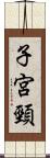 子宮頸 Scroll