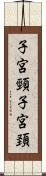 子宮頸 Scroll