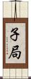 子局 Scroll