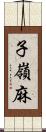 子嶺麻 Scroll
