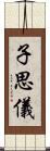 子思儀 Scroll