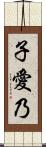 子愛乃 Scroll