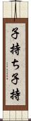 子持ち Scroll