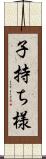子持ち様 Scroll